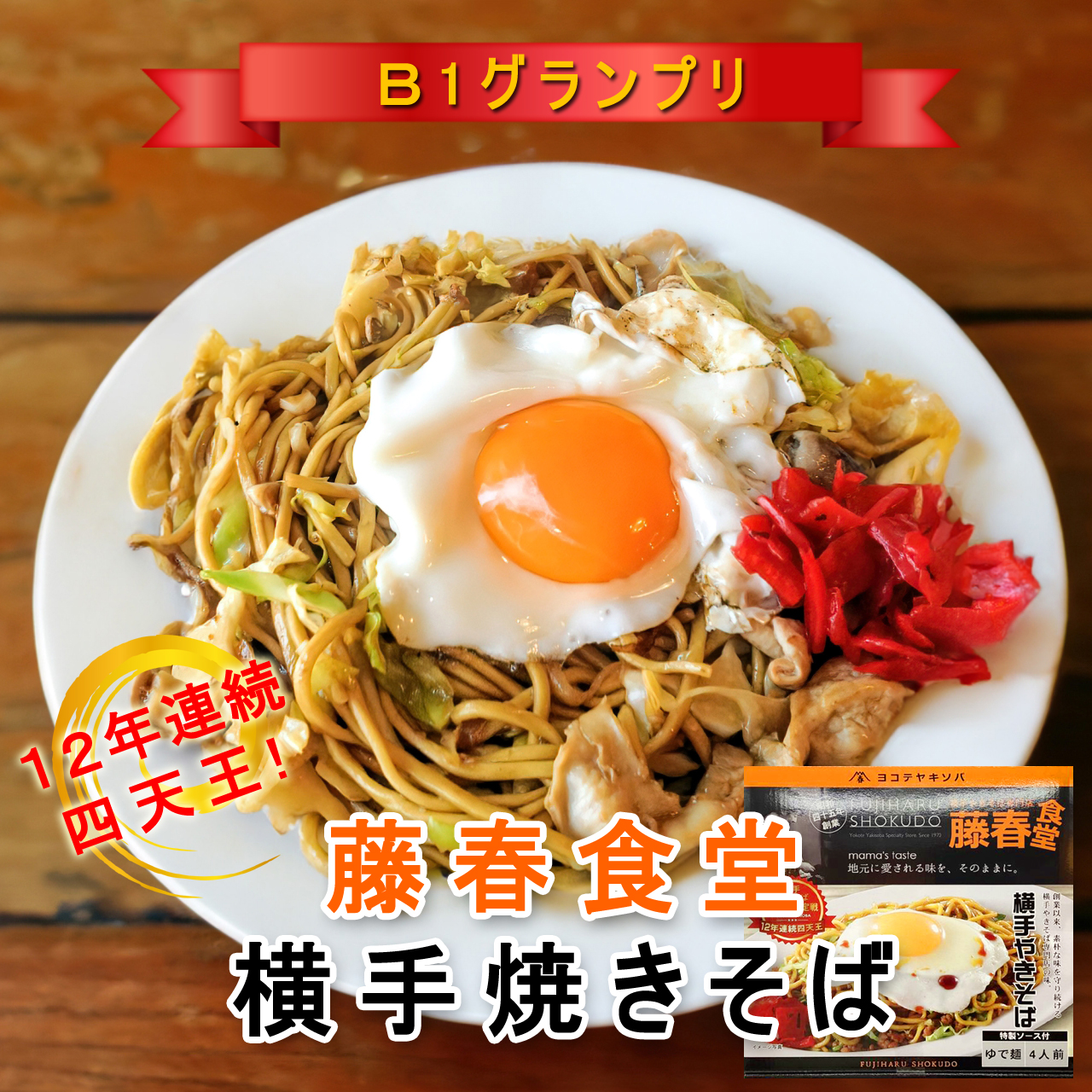 横手焼きそば