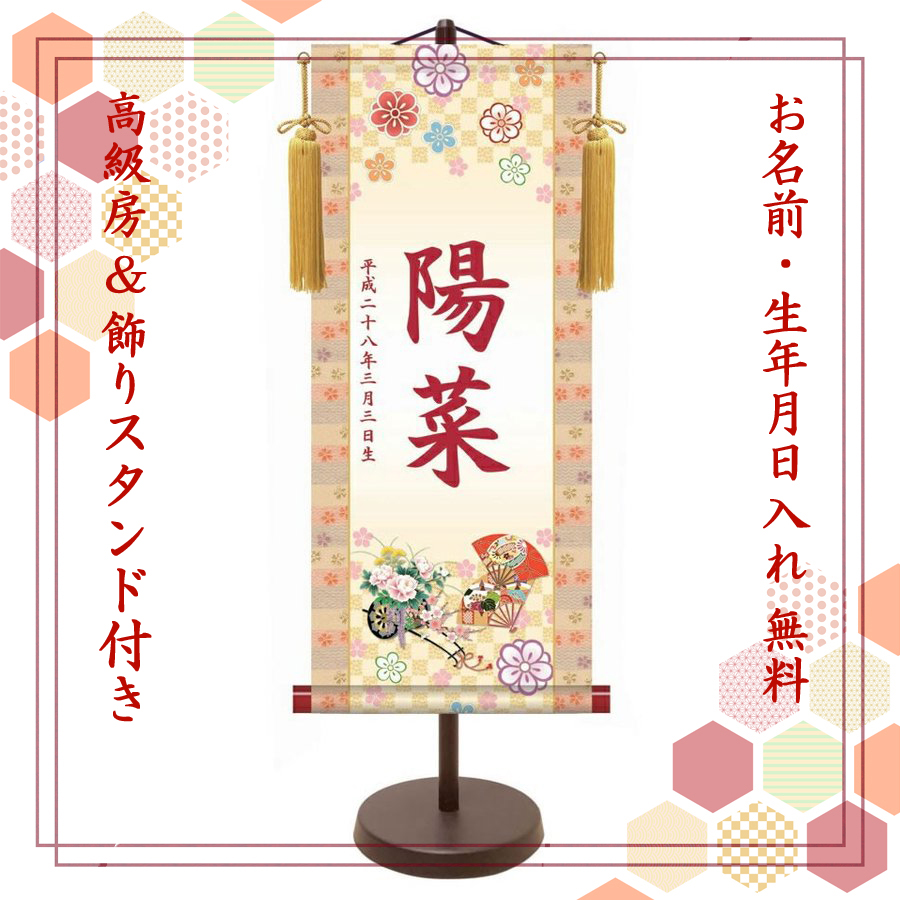 【納期2週間】桃の節句 名入れ掛け軸　花車《中》スタンド付き