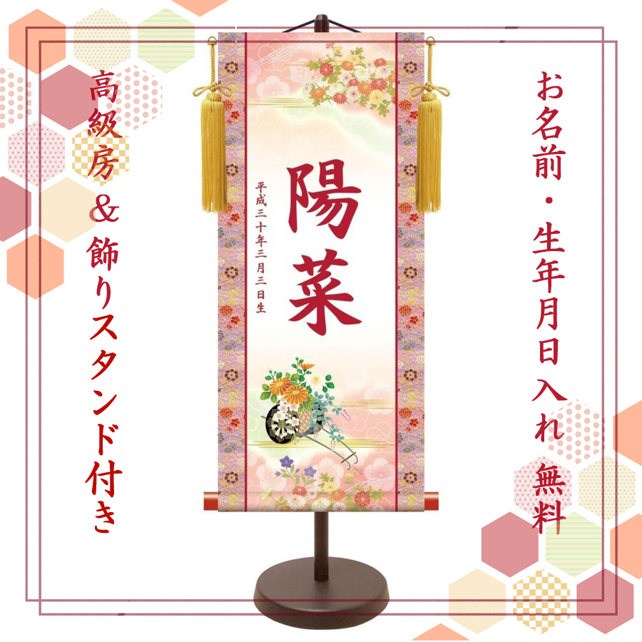 【納期2週間】桃の節句 名入れ掛け軸　菊花車《大》スタンド付き