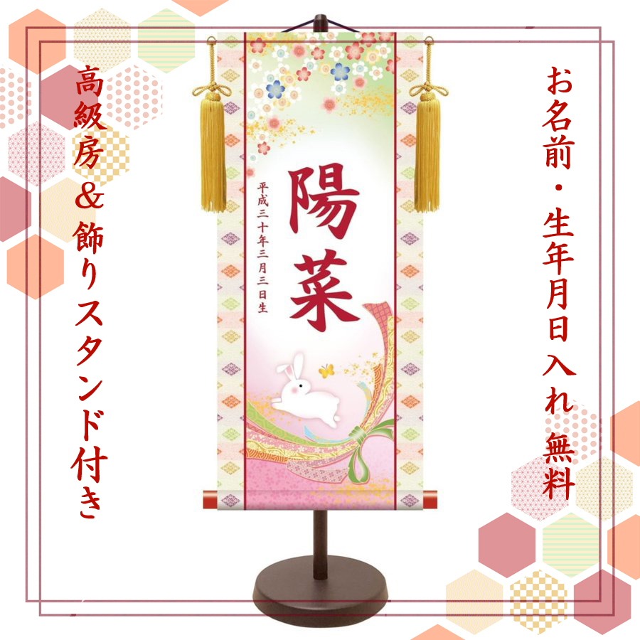 【納期2週間】桃の節句 名入れ掛け軸　桜にうさぎ《大》スタンド付き