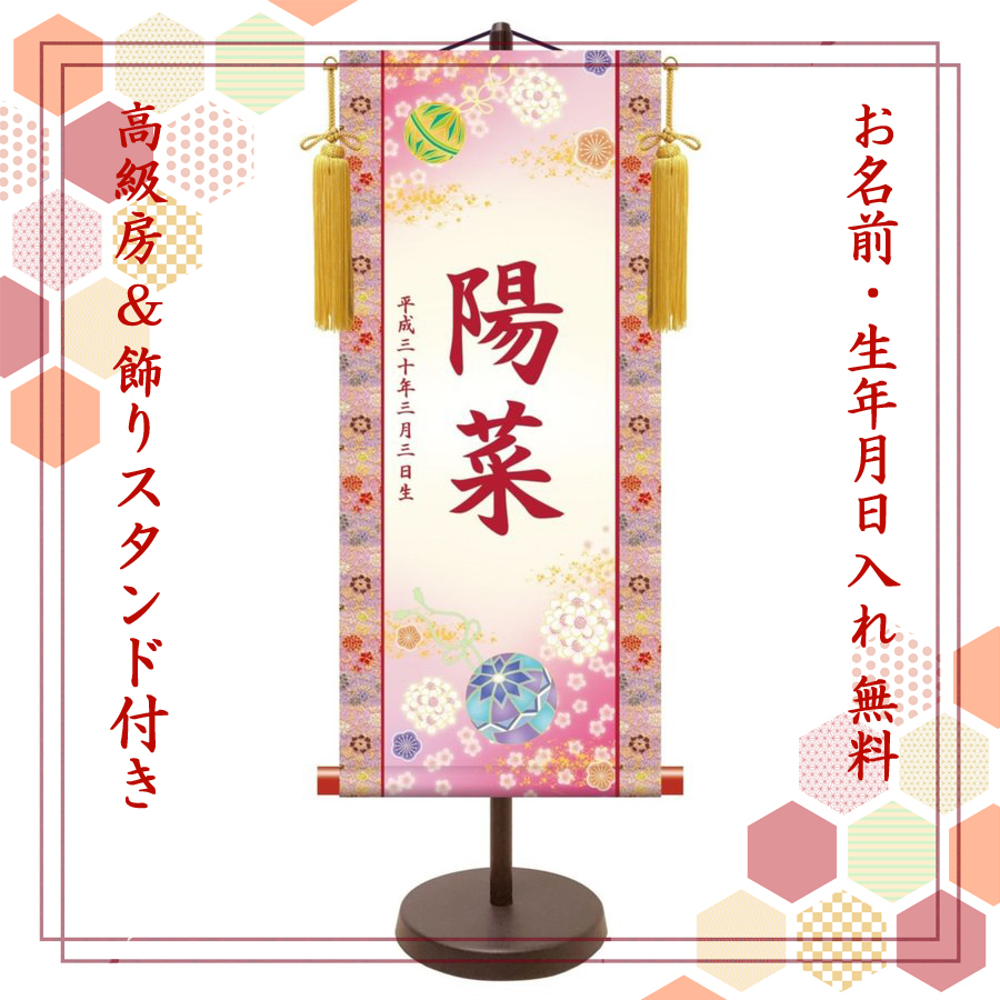 【納期2週間】桃の節句 名入れ掛け軸　幸福鞠《中》スタンド付き