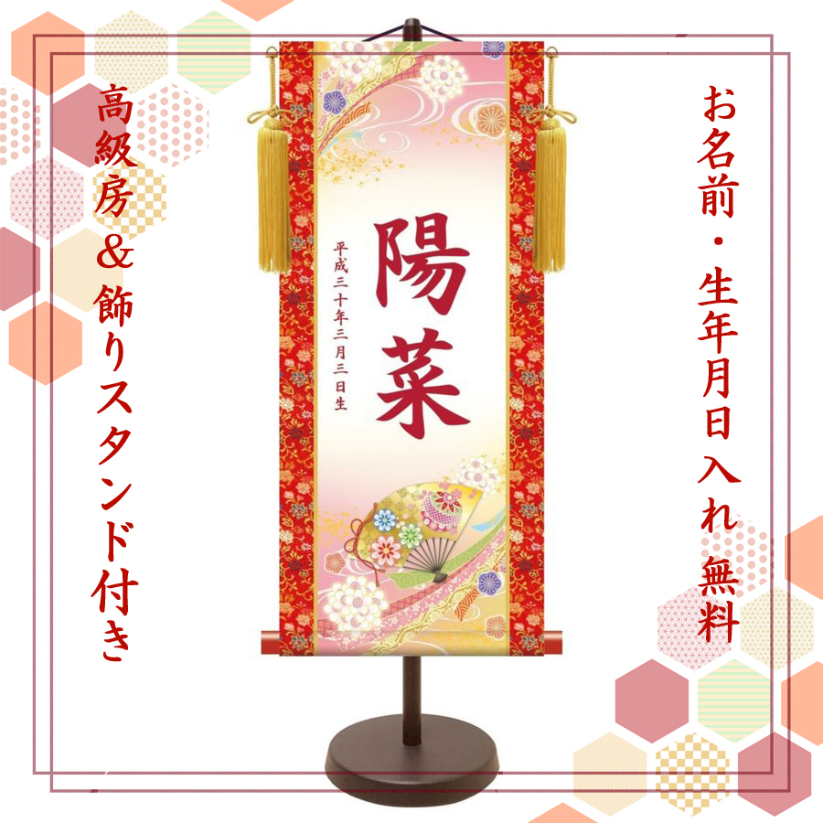 【納期2週間】桃の節句 名入れ掛け軸　花鞠に扇《大》スタンド付き