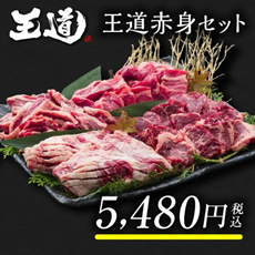 王道赤身セット