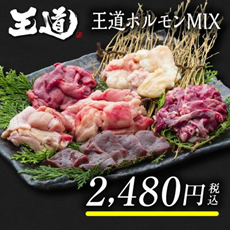 王道ホルモンMIX