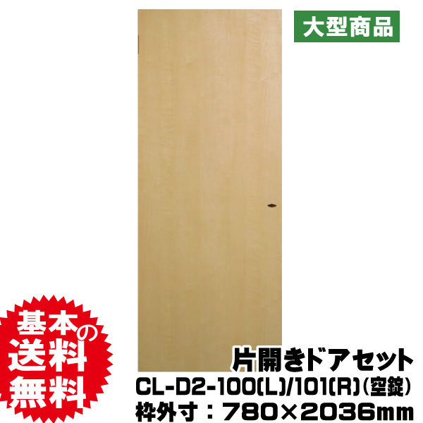 片開きドアセット Cl D2 100 L 101 R 対応壁厚59 70mm Pal B品 アウトレット は送料無料の通販 内装ドア 室内ドア のアウトレット建材屋 Net