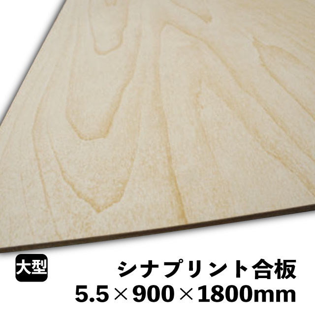 シナプリント合板 5.5×900×1800