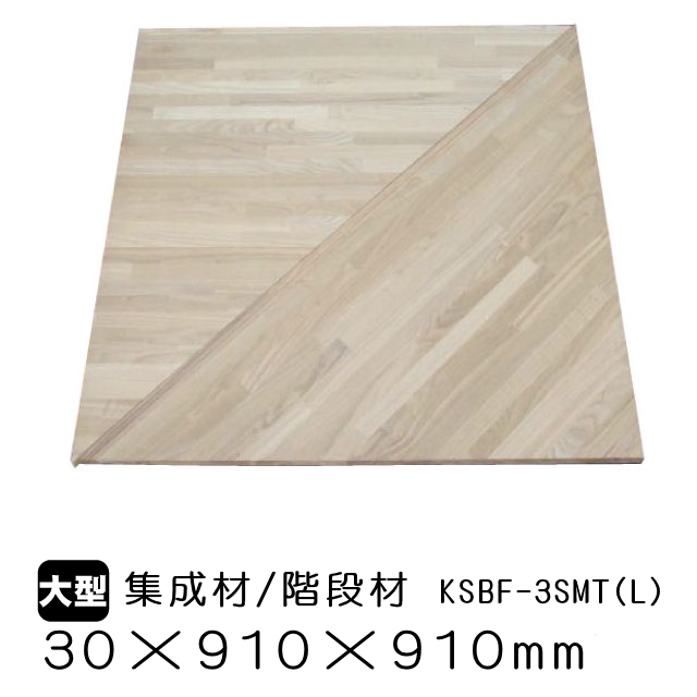 集成材／階段材　KSBF-3SMT（L)（2段廻り段板）30mm×910mm×910mm