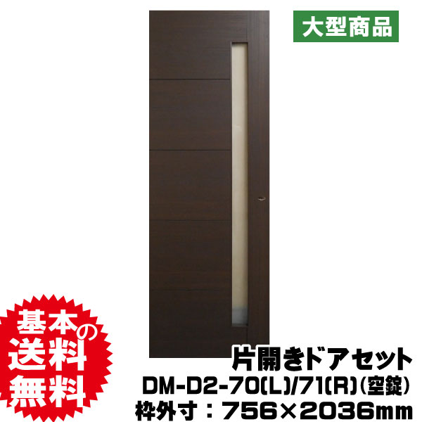 片開きドアセット DM-D2-70(L)/71(R)