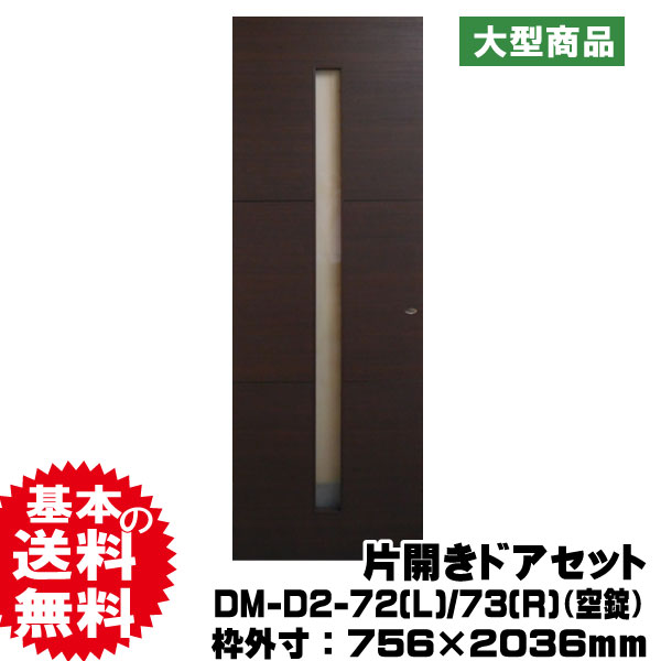 片開きドアセット DM-D2-72(L)/73(R)