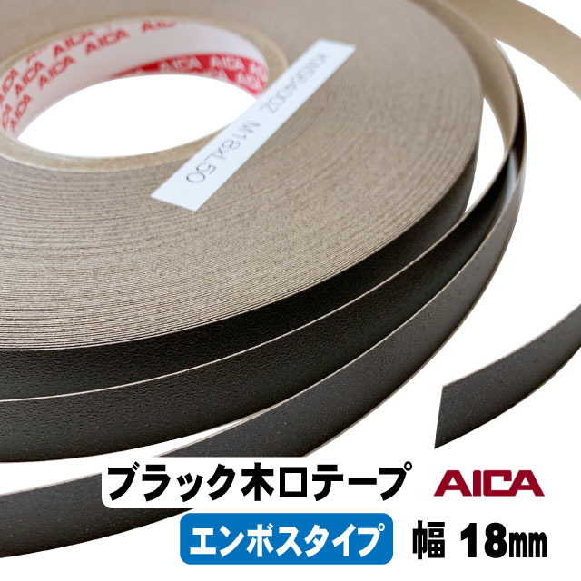 ブラックポリ木口テープ（エンボス）AICA