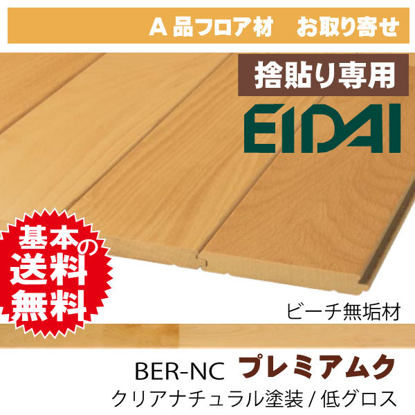 フロア プレミアムク クリアナチュラル塗装 低グロス Ber Nc A品 0 5坪入 は フロア材 フローリング材のアウトレット建材屋 Net
