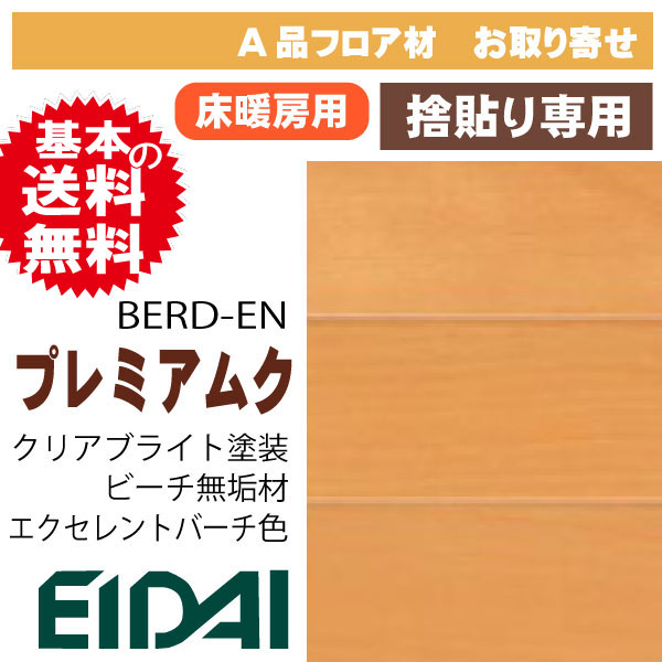 フロア 床暖房対応 プレミアムク クリアブライト塗装 Berd En 0 5坪入 A品 は フロア材 フローリング材のアウトレット建材屋 Net
