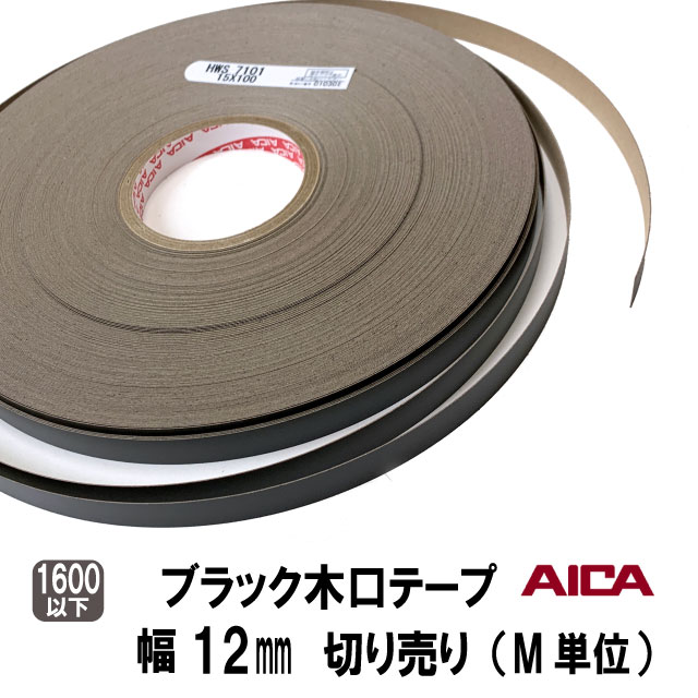 ブラック木口テープ12ｍｍ幅