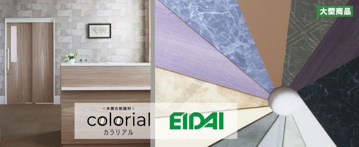 木質化粧面材カラリアルCOLORIALプリントMDF