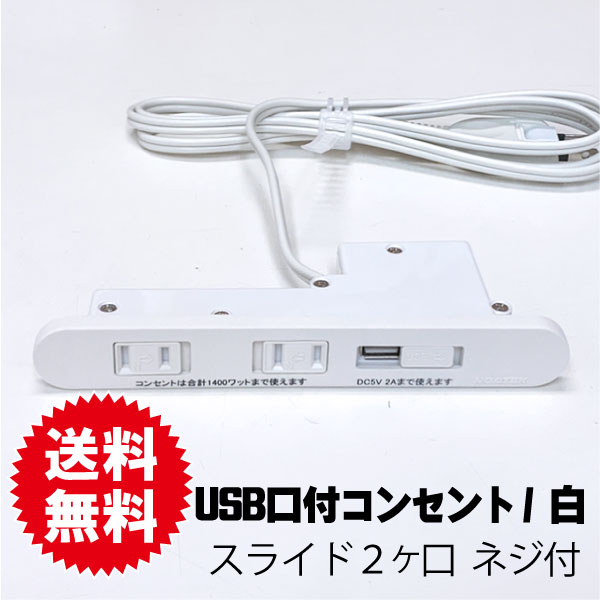 家具用コンセントUSB　2A　白色