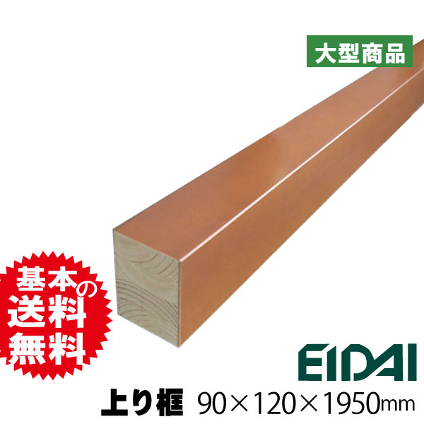 永大 上り框 Bek Btbs 90mm 1mm 1950mm 1本入 B品 アウトレット は送料無料の通販 造作材 Diy 材のアウトレット建材屋 Net