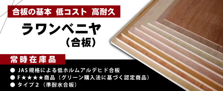 ラワンベニヤ　ラワン合板