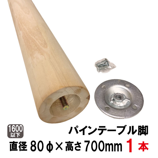 パインテーブル脚 （丸型）　700mm×80Φ