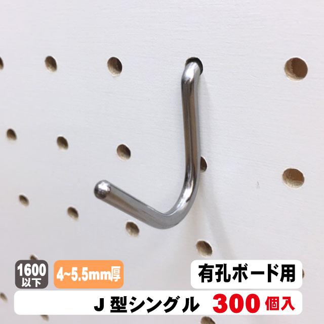 4~5.5mm厚有孔ボード用フック　J型シングルタイプ　300本セット（A品）パンチングボード用フック パーツ ペグフック 壁取付セット 取付部材 金具 ディスプレイ 壁面収納 店舗用什器
