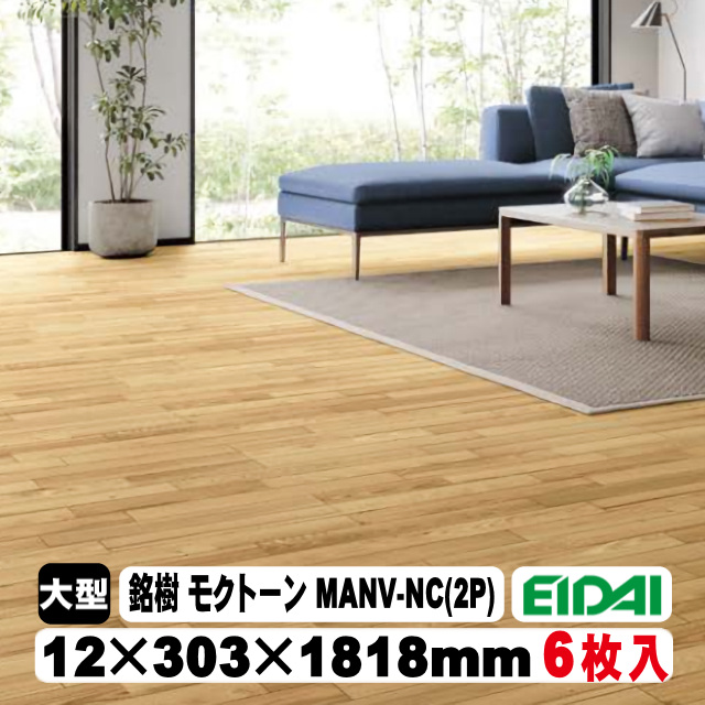 銘樹　モクトーン　MANV-NC