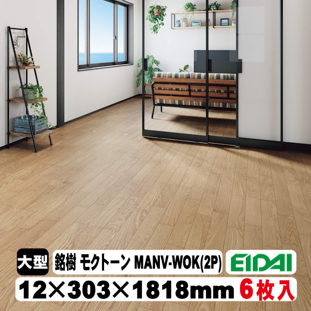 銘樹　モクトーン　MANV-WOK