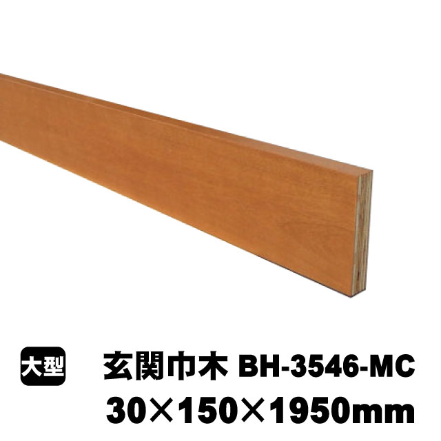 玄関巾木　BH-3546-MC　30×150×1950mm
