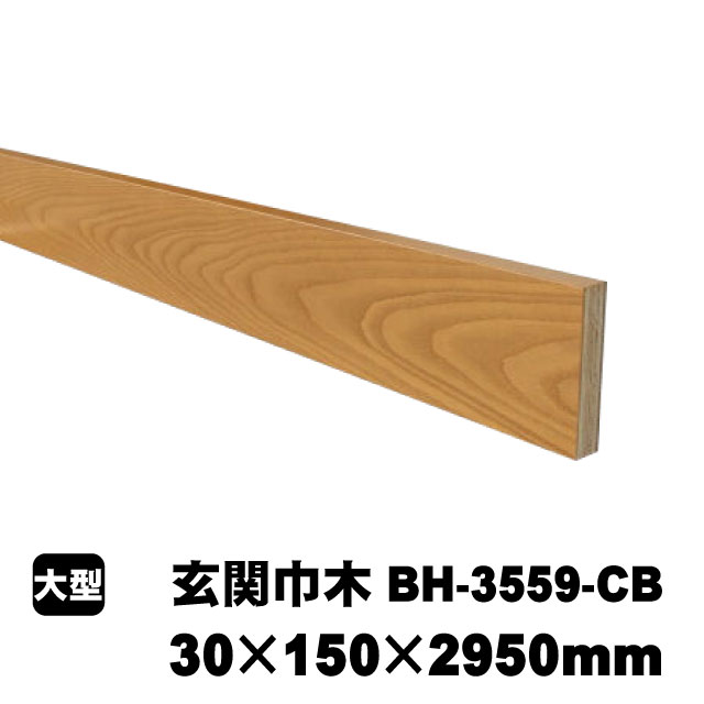 玄関巾木　BH-3559-CB　30×150×2950mm