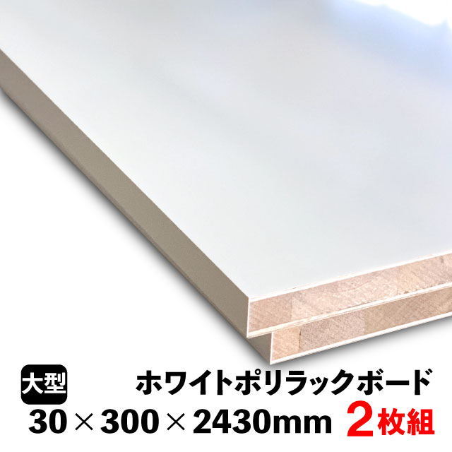 ホワイトポリラックボード30×300×2430　2枚組