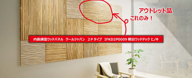 朝日ウッドテック ヒノキウッドパネル クールジャパン IFKD2P0009