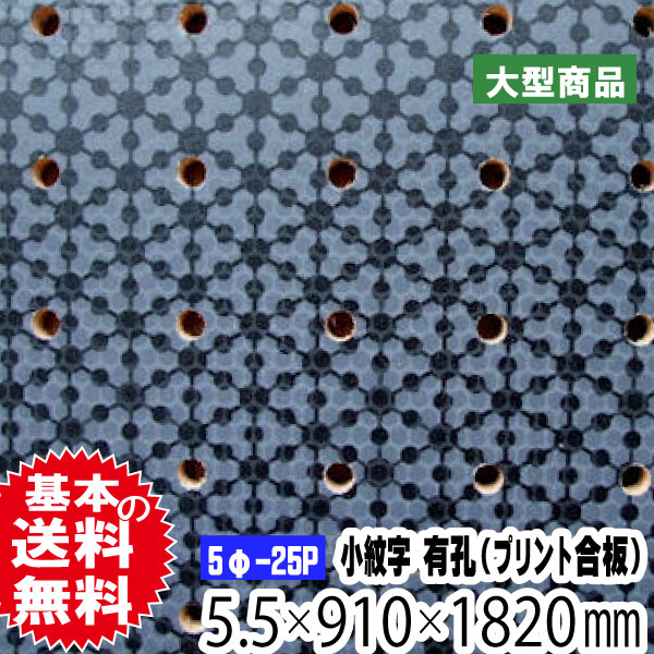 カラー有孔ボード 小紋字 黒 5f 25p 5 5mm 910mm 10mm A品 送料込み 有孔ボード パンチングボードのアウトレット建材屋