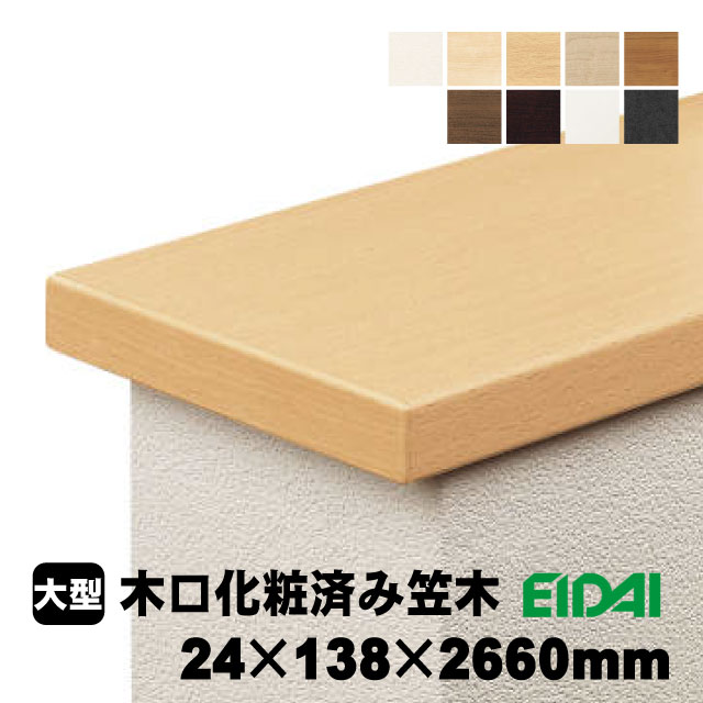 笠木木口化粧済み　IPE-KKP01H※26