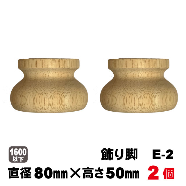 コマ職人が作るdiy用飾り脚e 2 R80 50mm ２個セット はdiy材料のアウトレット建材屋