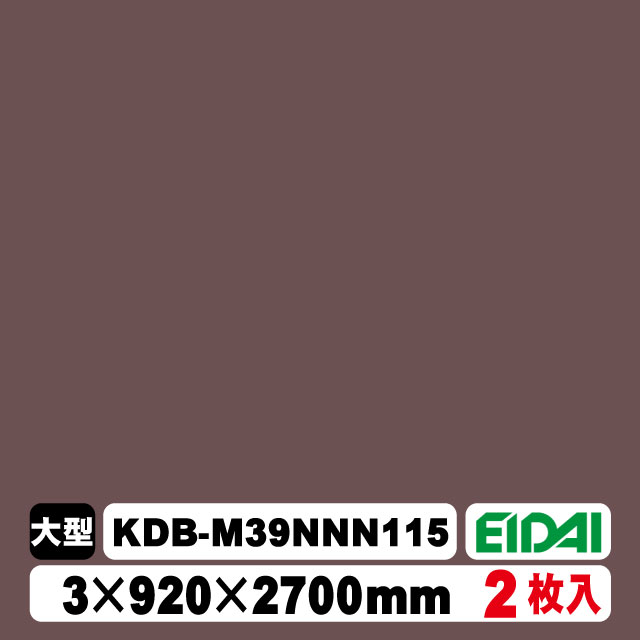 木質化粧面材カラリアル COLORIAL　単色　KDB-M39NNN115