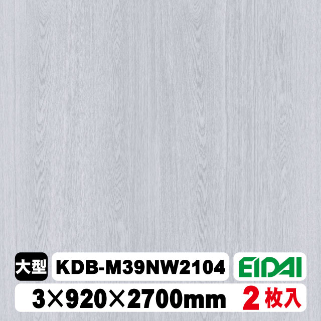 木質化粧面材カラリアル COLORIAL　木目柄　KDB-M39NW2104