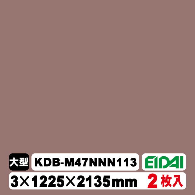 木質化粧面材カラリアル COLORIAL　単色　KDB-M47NNN113