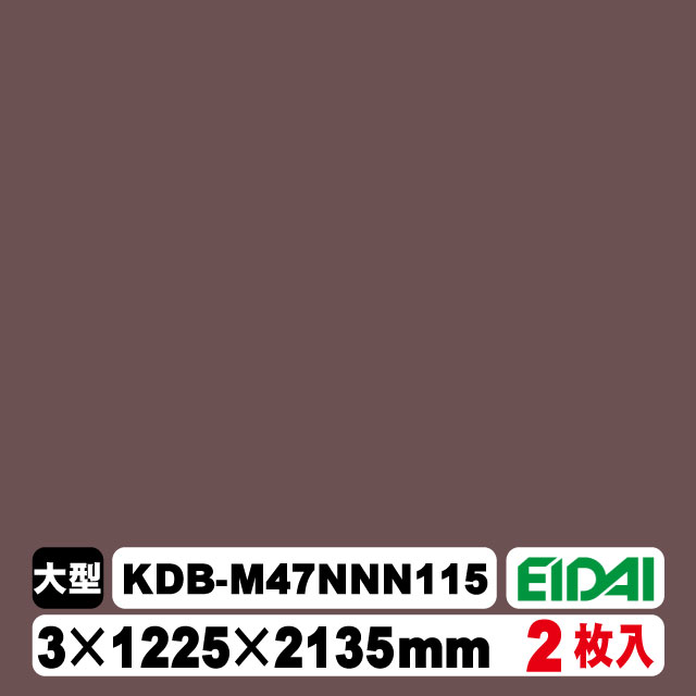 木質化粧面材カラリアル COLORIAL　単色　KDB-M47NNN115