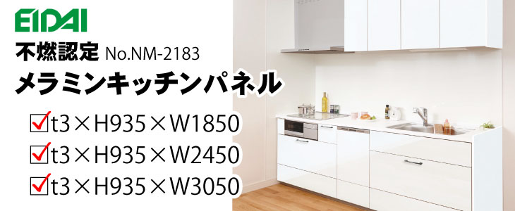 メラミンキッチンパネル　不燃認定