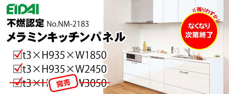 メラミンキッチンパネル　不燃認定