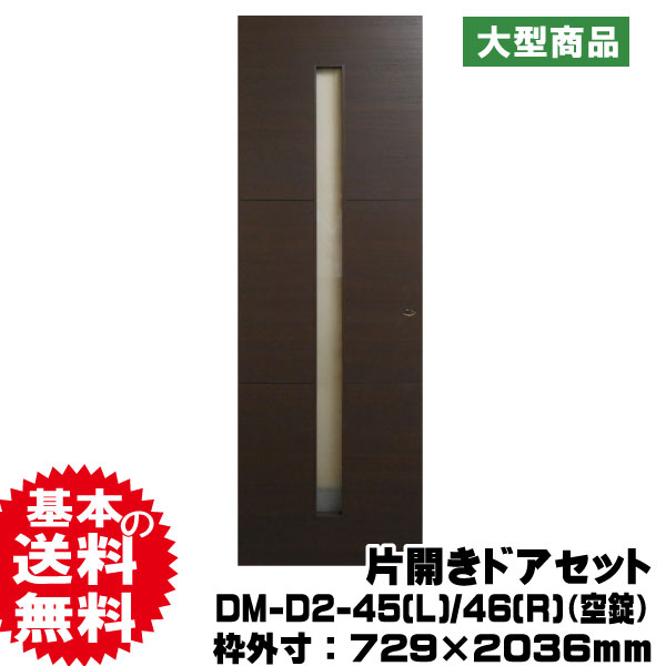 建具（片開き戸） 片開きドアセット DM-D2-45(L)/46(R)（対応壁厚114～136mm）PAL(B品
