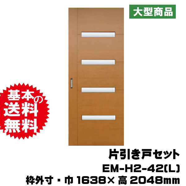 引き戸セット EM-H2-42(L)