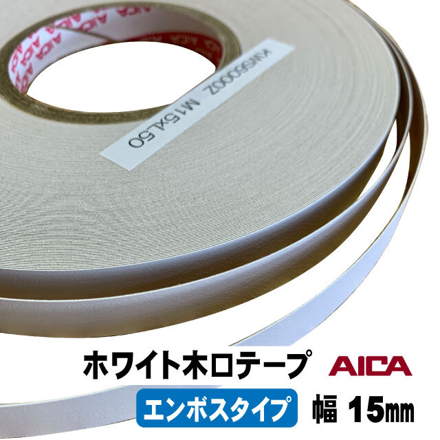 ホワイトポリ用木口テープ(エンボスタイプ）KWS6000Z 15mm幅 M単位（A