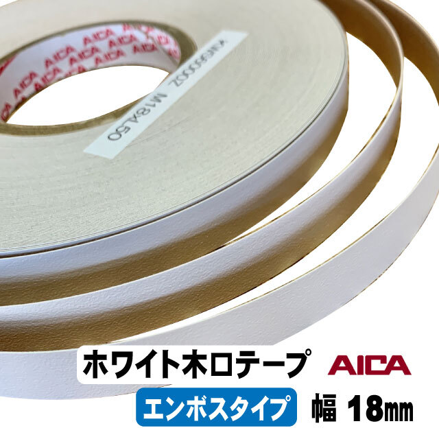 ホワイトポリ用木口テープ(エンボスタイプ）KWS6000Z 18mm幅 M単位（A