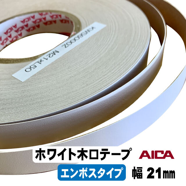 ホワイトポリ用木口テープ(エンボスタイプ）KWS6000Z 21mm幅 M単位（A