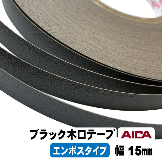 ブラックポリ用木口テープ(エンボスタイプ）KWS6400Z 15mm幅 M単位（A