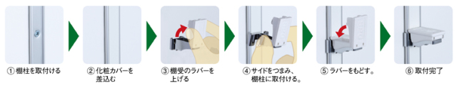 MWフラッシュ棚柱　取付方法