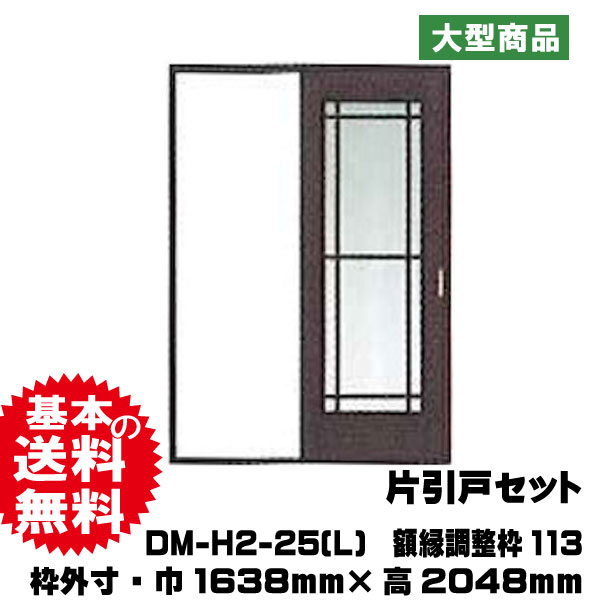 片引戸セット DM-H2-25(L) (ケーシンク゛枠113幅用)（B品