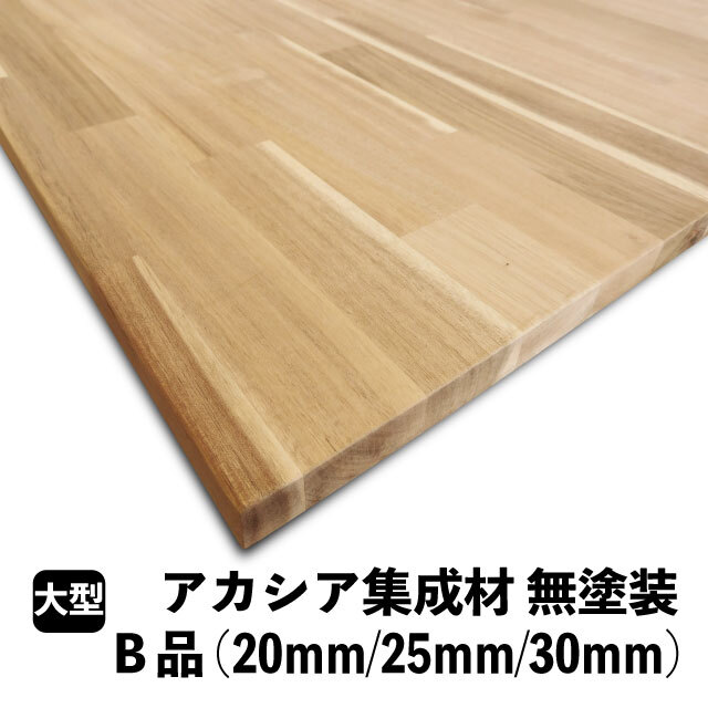 アカシア集成材（B）