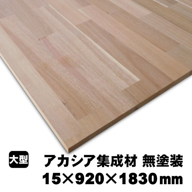 アカシア集成材 15mm厚 無塗装（A品）