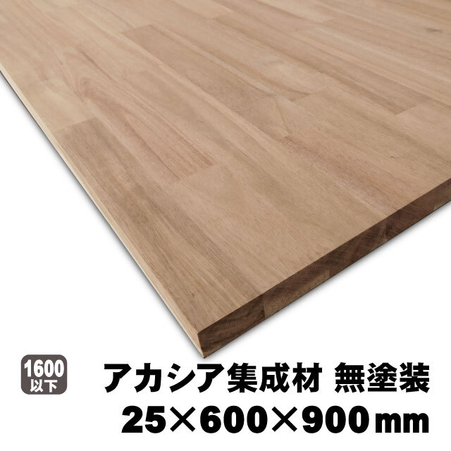 アカシア集成材　25mm×600mm×900mm 無塗装