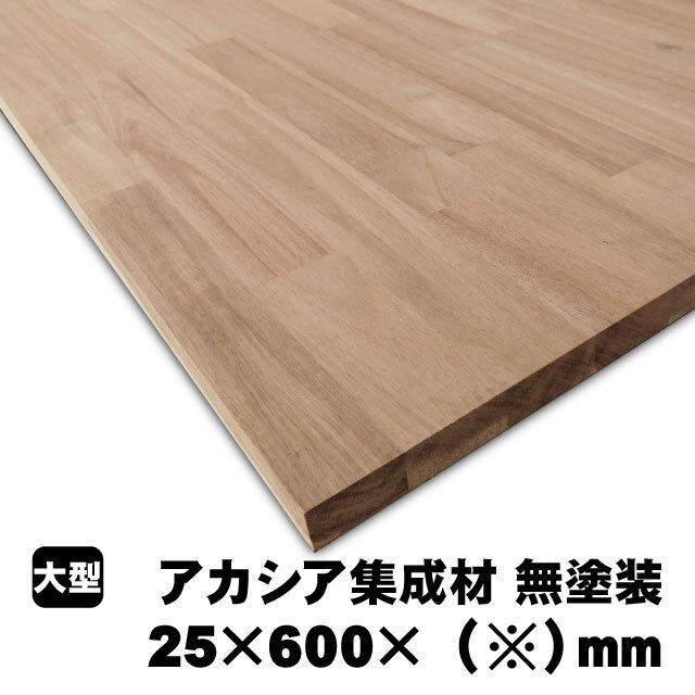 アカシア集成材 25mm×600mm×※ 無塗装（A品）は送料無料の通販 集成材